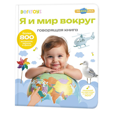 Говорящая интерактивная электронная книга Нажималка Я и Мир вокруг BertToys FD141.01 0